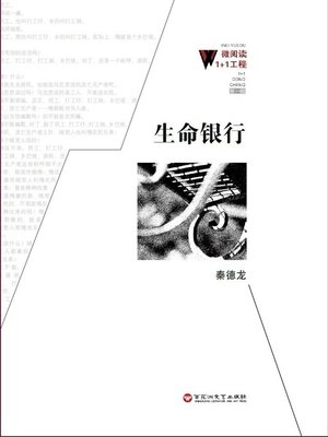 cover image of 生命银行